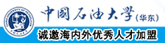 美操逼日草中国石油大学（华东）教师和博士后招聘启事